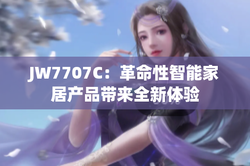 JW7707C：革命性智能家居产品带来全新体验