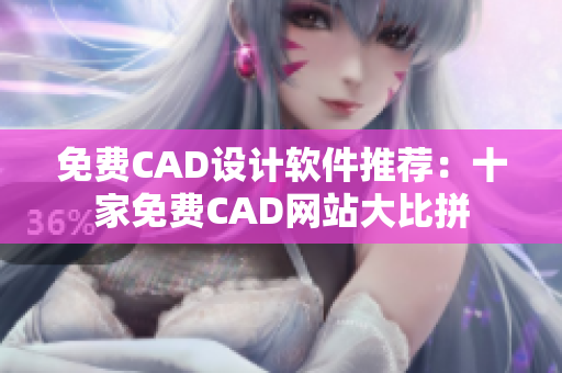 免费CAD设计软件推荐：十家免费CAD网站大比拼