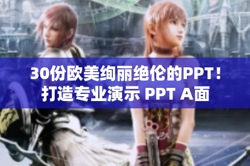 30份欧美绚丽绝伦的PPT！打造专业演示 PPT A面