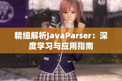 精细解析JavaParser：深度学习与应用指南