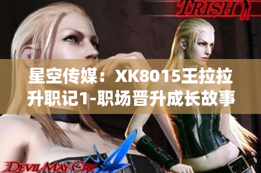 星空传媒：XK8015王拉拉升职记1-职场晋升成长故事(1)