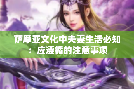 萨摩亚文化中夫妻生活必知：应遵循的注意事项