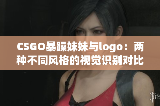 CSGO暴躁妹妹与logo：两种不同风格的视觉识别对比