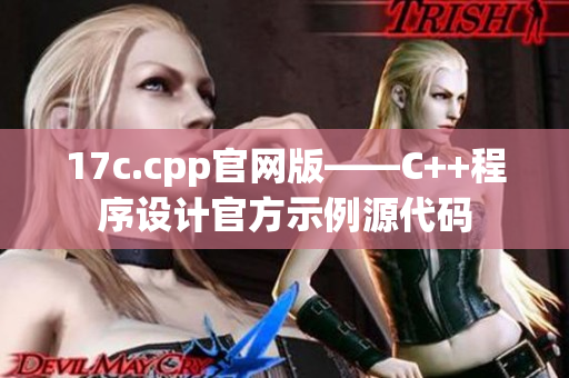 17c.cpp官网版——C++程序设计官方示例源代码