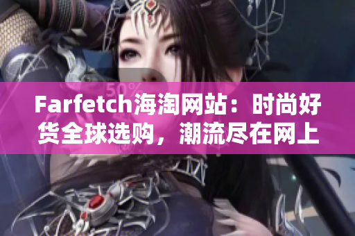 Farfetch海淘网站：时尚好货全球选购，潮流尽在网上