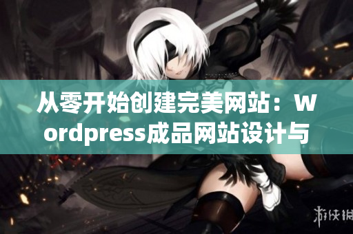 从零开始创建完美网站：Wordpress成品网站设计与制作技巧分享(1)