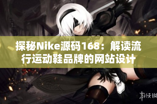 探秘Nike源码168：解读流行运动鞋品牌的网站设计