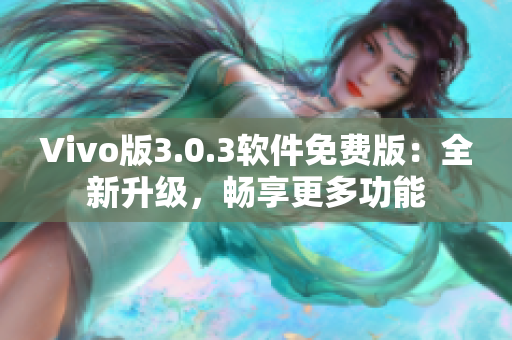 Vivo版3.0.3软件免费版：全新升级，畅享更多功能