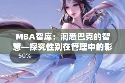 MBA智库：洞悉巴克的智慧—探究性别在管理中的影响