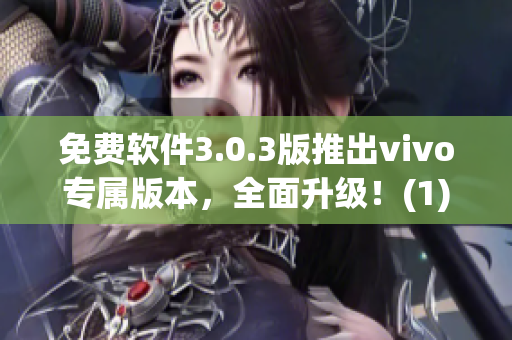 免费软件3.0.3版推出vivo专属版本，全面升级！(1)