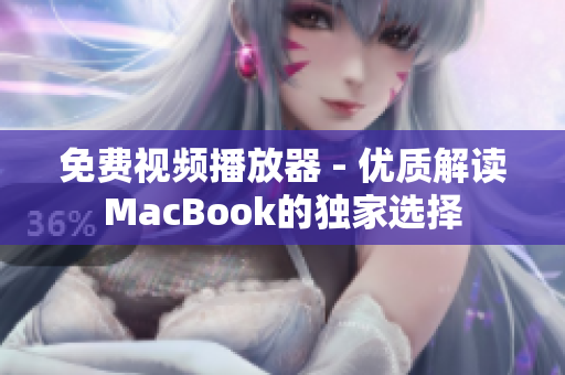 免费视频播放器 - 优质解读MacBook的独家选择