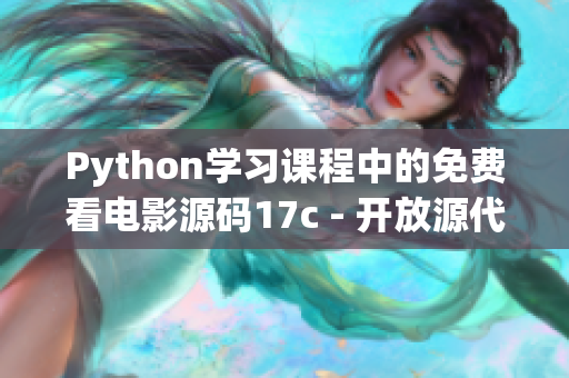 Python学习课程中的免费看电影源码17c - 开放源代码分享