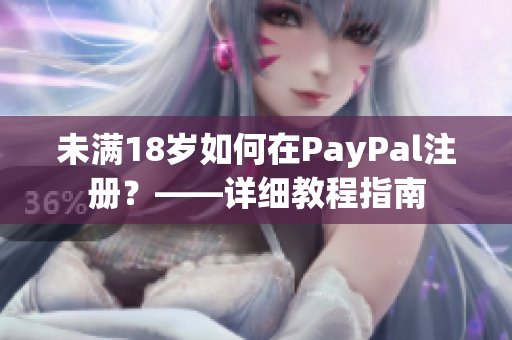 未满18岁如何在PayPal注册？——详细教程指南