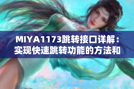 MIYA1173跳转接口详解：实现快速跳转功能的方法和技巧