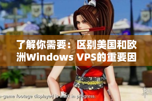 了解你需要：区别美国和欧洲Windows VPS的重要因素