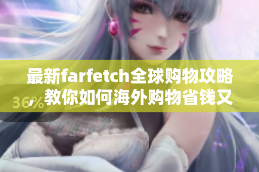 最新farfetch全球购物攻略，教你如何海外购物省钱又放心