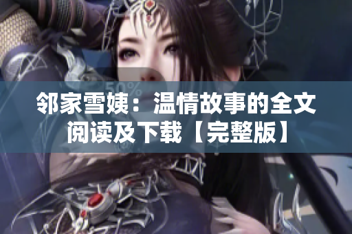 邻家雪姨：温情故事的全文阅读及下载【完整版】