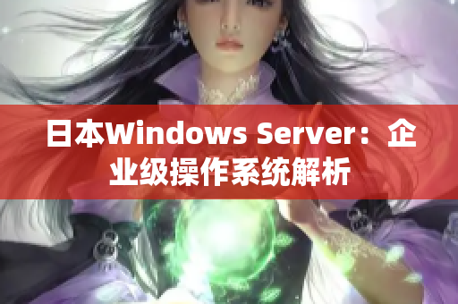 日本Windows Server：企业级操作系统解析