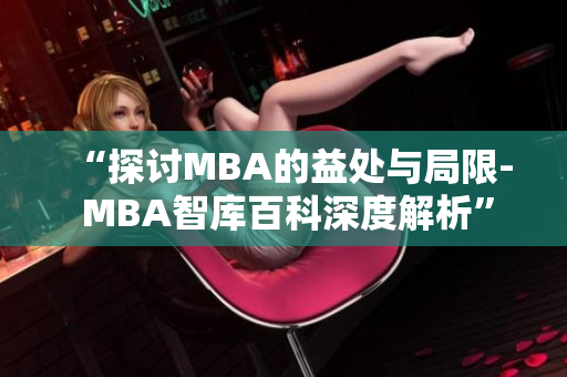 “探讨MBA的益处与局限- MBA智库百科深度解析”