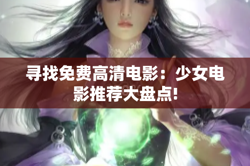 寻找免费高清电影：少女电影推荐大盘点!