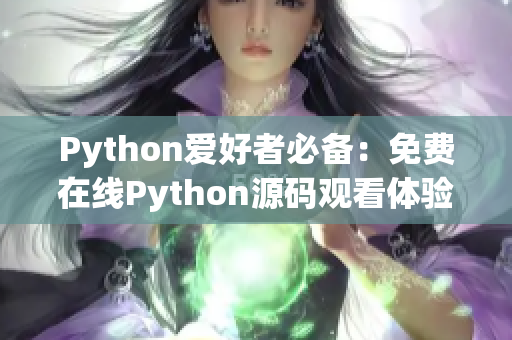 Python爱好者必备：免费在线Python源码观看体验