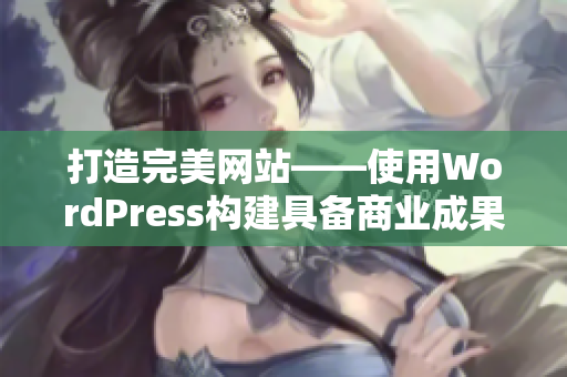 打造完美网站——使用WordPress构建具备商业成果的网站