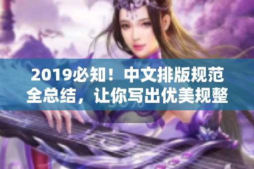 2019必知！中文排版规范全总结，让你写出优美规整文章