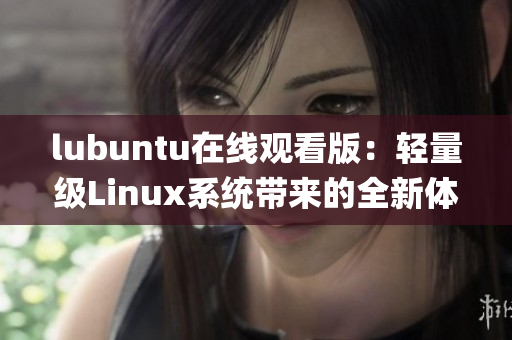 lubuntu在线观看版：轻量级Linux系统带来的全新体验(1)