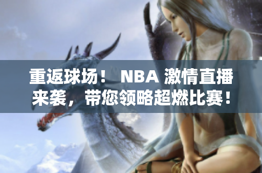 重返球场！ NBA 激情直播来袭，带您领略超燃比赛！