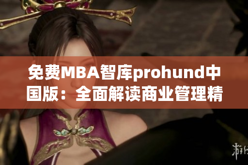 免费MBA智库prohund中国版：全面解读商业管理精华