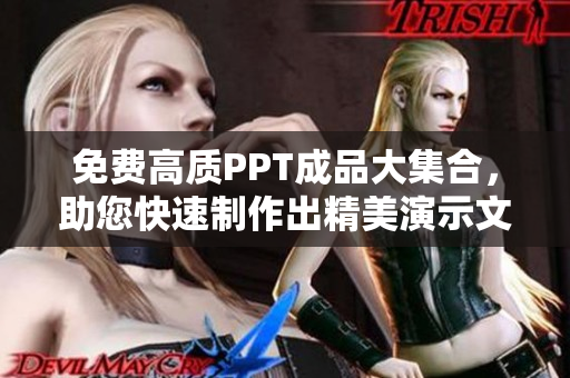 免费高质PPT成品大集合，助您快速制作出精美演示文稿