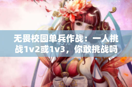 无畏校园单兵作战：一人挑战1v2或1v3，你敢挑战吗？