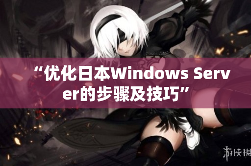 “优化日本Windows Server的步骤及技巧”