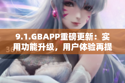 9.1.GBAPP重磅更新：实用功能升级，用户体验再提升