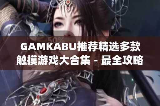 GAMKABU推荐精选多款触摸游戏大合集 - 最全攻略与游戏推荐(1)