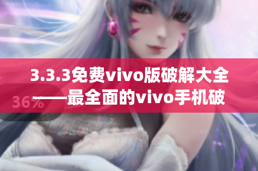 3.3.3免费vivo版破解大全——最全面的vivo手机破解教程(1)