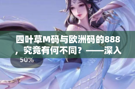 四叶草M码与欧洲码的888，究竟有何不同？——深入解读