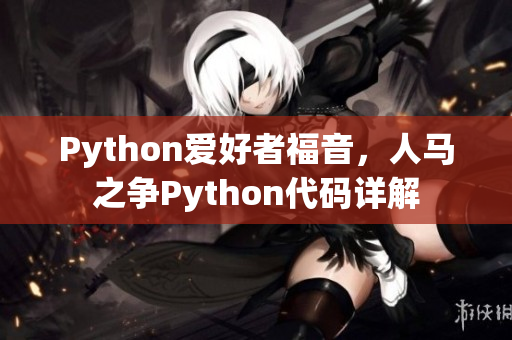 Python爱好者福音，人马之争Python代码详解