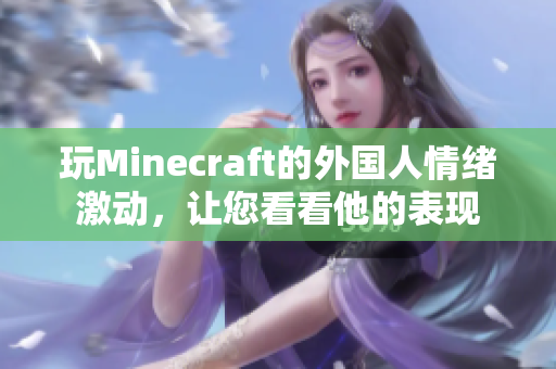 玩Minecraft的外国人情绪激动，让您看看他的表现