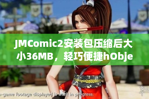 JMComic2安装包压缩后大小36MB，轻巧便捷hObject(1)