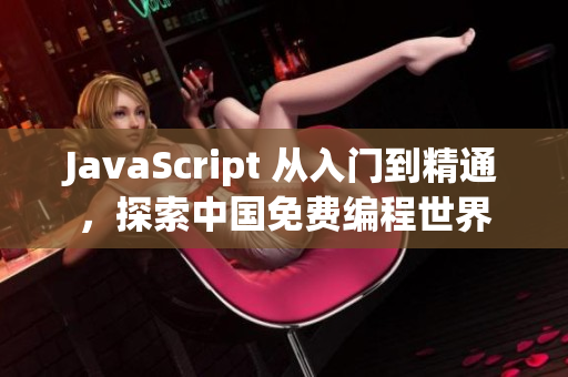 JavaScript 从入门到精通，探索中国免费编程世界