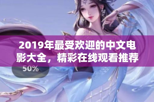 2019年最受欢迎的中文电影大全，精彩在线观看推荐