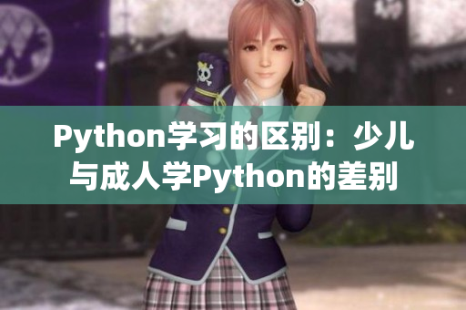 Python学习的区别：少儿与成人学Python的差别