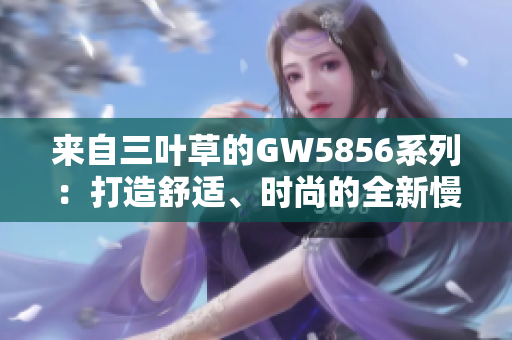 来自三叶草的GW5856系列：打造舒适、时尚的全新慢跑鞋款