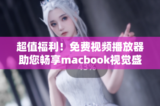 超值福利！免费视频播放器助您畅享macbook视觉盛宴