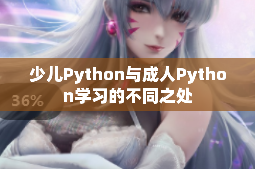 少儿Python与成人Python学习的不同之处