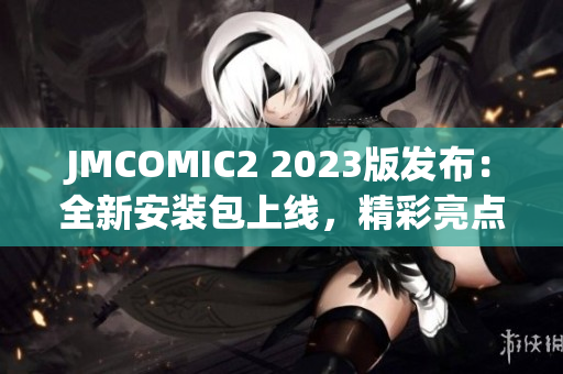 JMCOMIC2 2023版发布：全新安装包上线，精彩亮点抢先解读