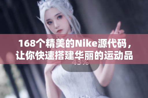 168个精美的Nike源代码，让你快速搭建华丽的运动品牌网站