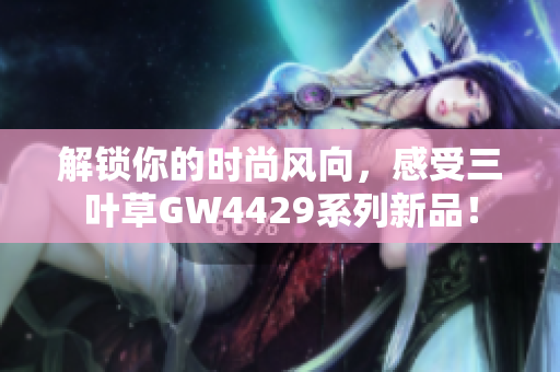 解锁你的时尚风向，感受三叶草GW4429系列新品！