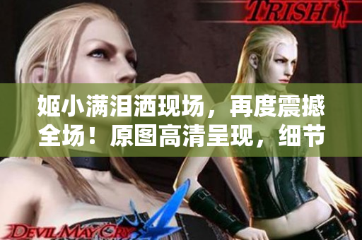 姬小满泪洒现场，再度震撼全场！原图高清呈现，细节再现真实感。